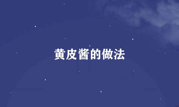 黄皮酱的做法