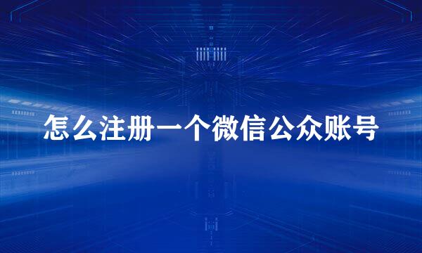 怎么注册一个微信公众账号