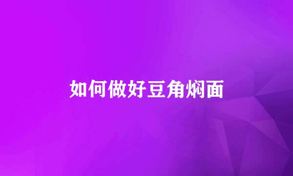 如何做好豆角焖面