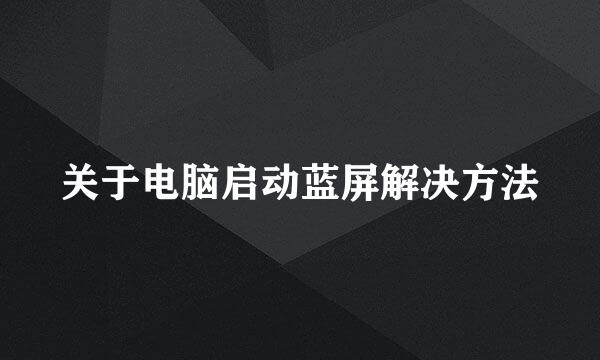 关于电脑启动蓝屏解决方法