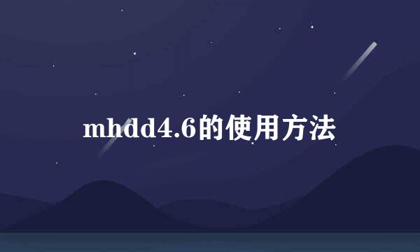 mhdd4.6的使用方法