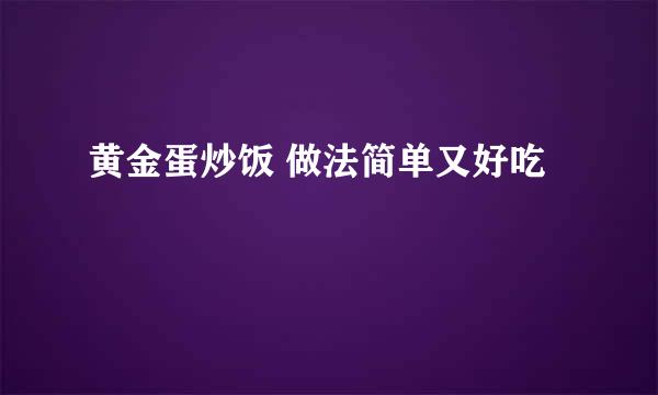 黄金蛋炒饭 做法简单又好吃