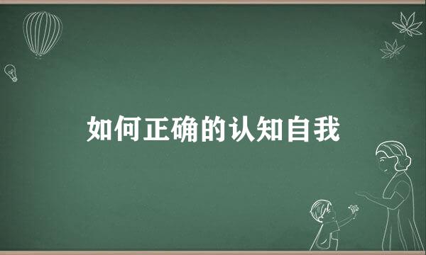 如何正确的认知自我