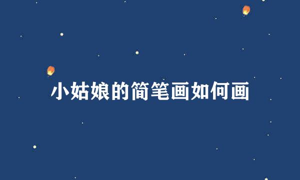 小姑娘的简笔画如何画