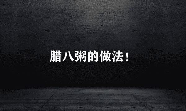 腊八粥的做法！