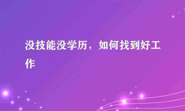 没技能没学历，如何找到好工作