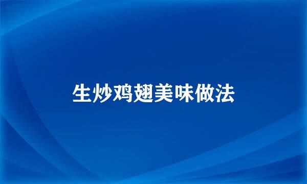生炒鸡翅美味做法