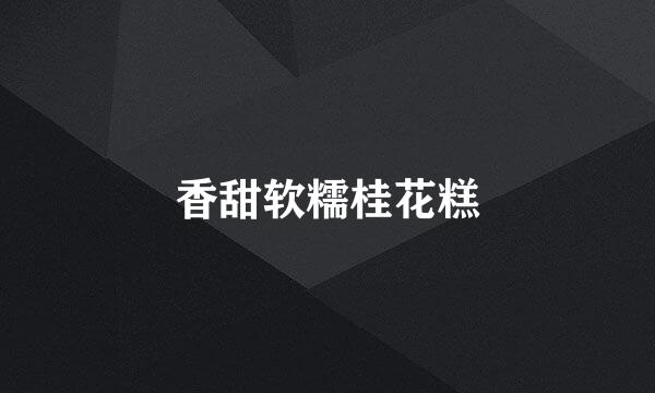 香甜软糯桂花糕