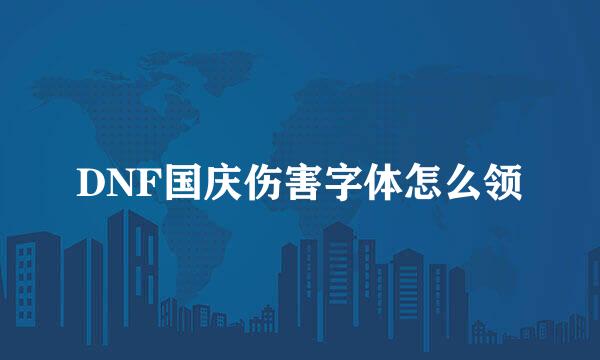 DNF国庆伤害字体怎么领