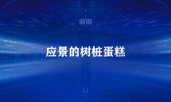 应景的树桩蛋糕