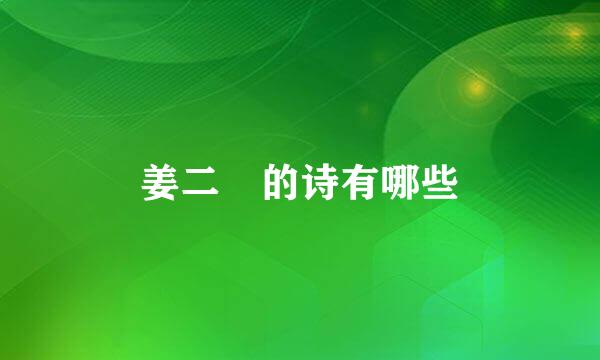 姜二嫚的诗有哪些