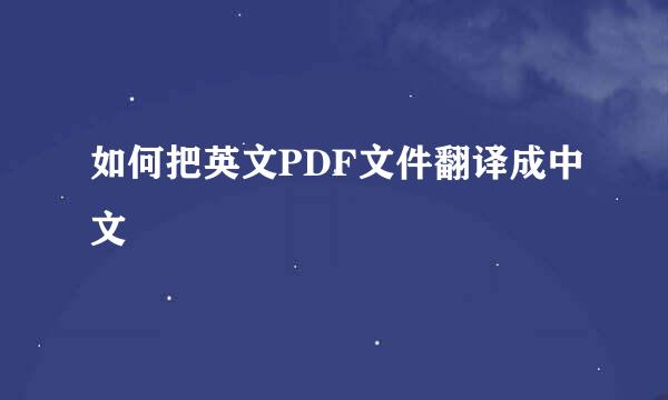 如何把英文PDF文件翻译成中文