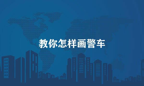 教你怎样画警车