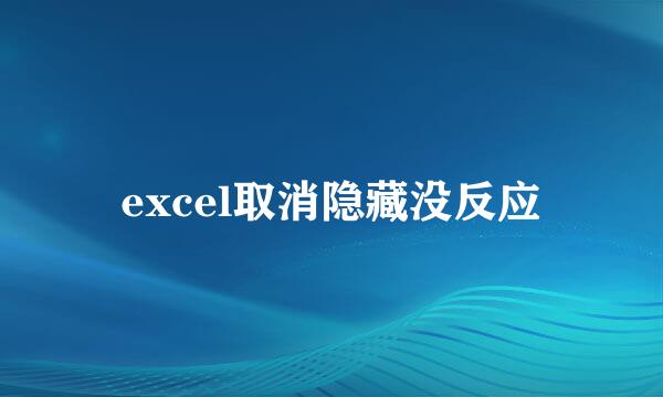 excel取消隐藏没反应