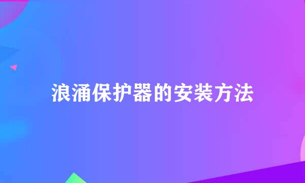浪涌保护器的安装方法