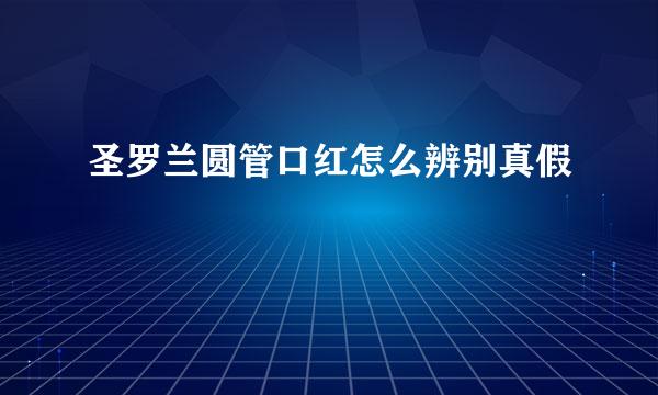 圣罗兰圆管口红怎么辨别真假