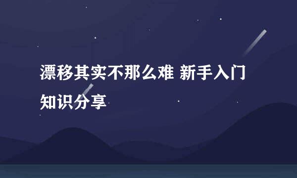 漂移其实不那么难 新手入门知识分享