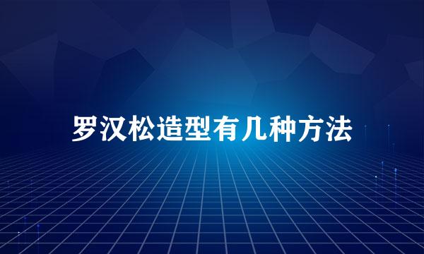 罗汉松造型有几种方法