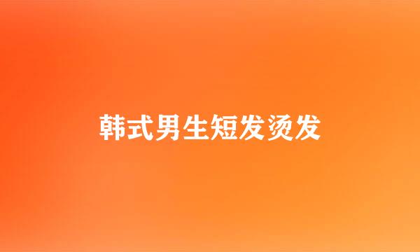 韩式男生短发烫发