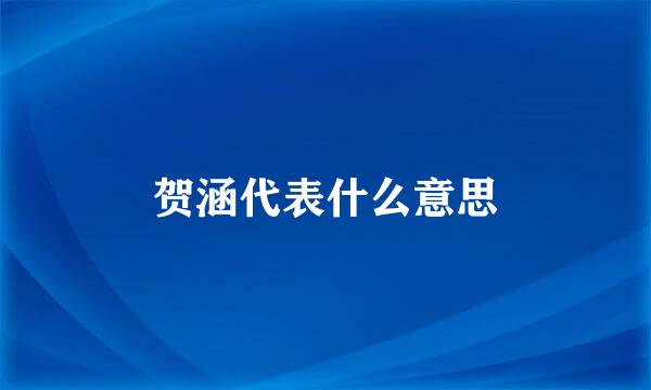 贺涵代表什么意思