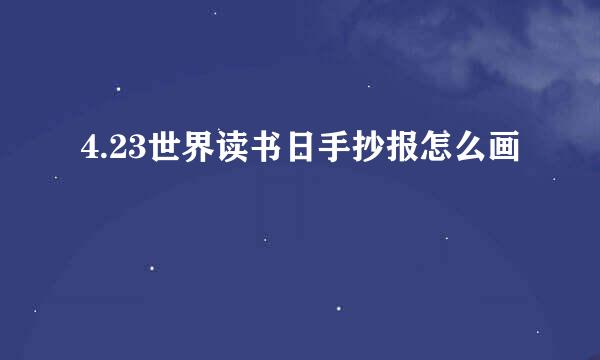 4.23世界读书日手抄报怎么画