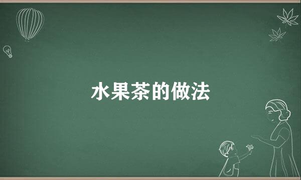 水果茶的做法