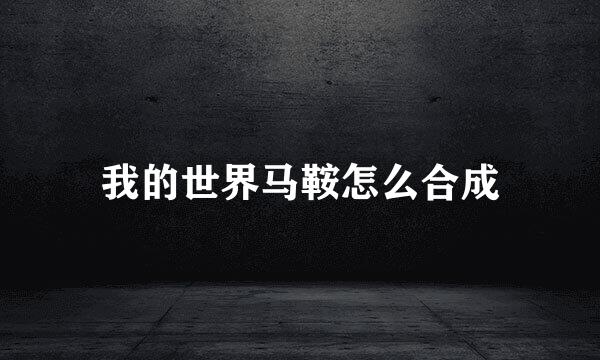 我的世界马鞍怎么合成