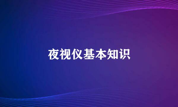 夜视仪基本知识