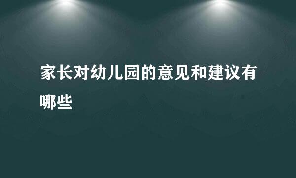 家长对幼儿园的意见和建议有哪些