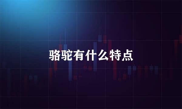 骆驼有什么特点