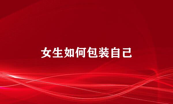 女生如何包装自己