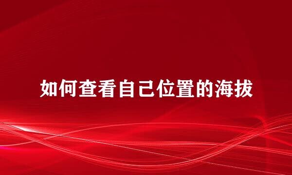 如何查看自己位置的海拔
