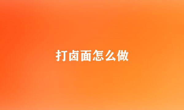 打卤面怎么做