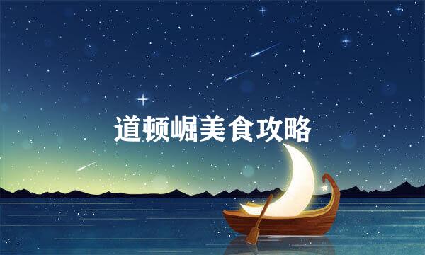 道顿崛美食攻略