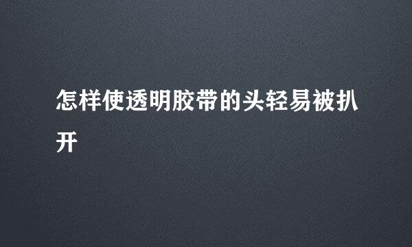 怎样使透明胶带的头轻易被扒开