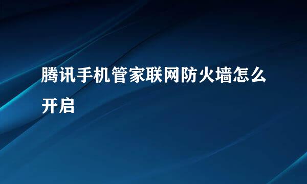 腾讯手机管家联网防火墙怎么开启