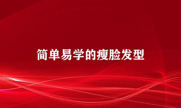 简单易学的瘦脸发型