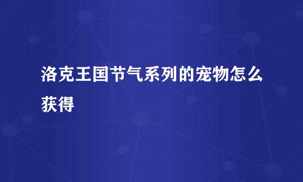 洛克王国节气系列的宠物怎么获得