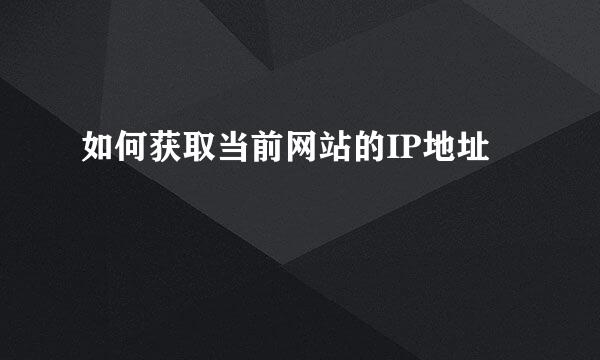 如何获取当前网站的IP地址