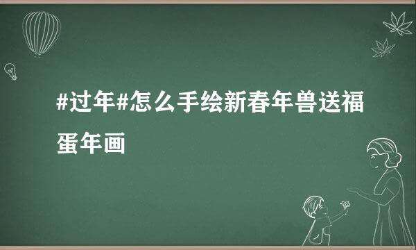 #过年#怎么手绘新春年兽送福蛋年画
