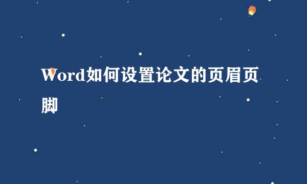 Word如何设置论文的页眉页脚