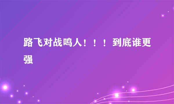 路飞对战鸣人!!!到底谁更强