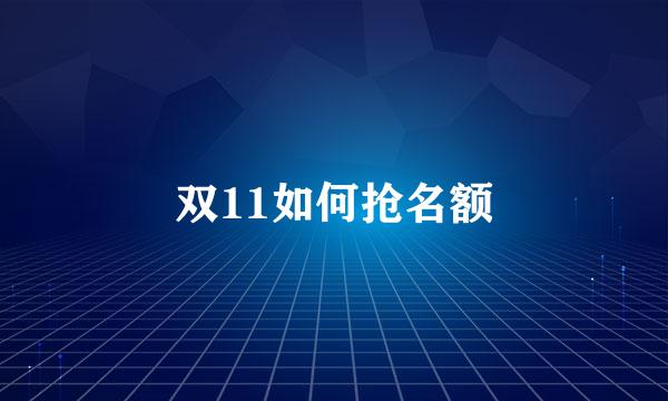 双11如何抢名额