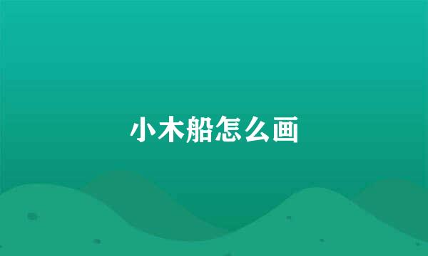 小木船怎么画