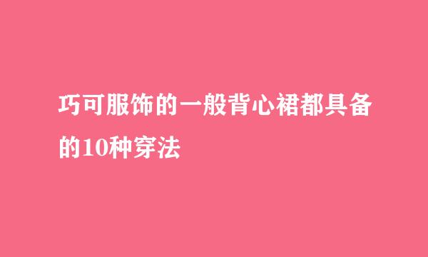 巧可服饰的一般背心裙都具备的10种穿法