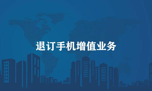 退订手机增值业务