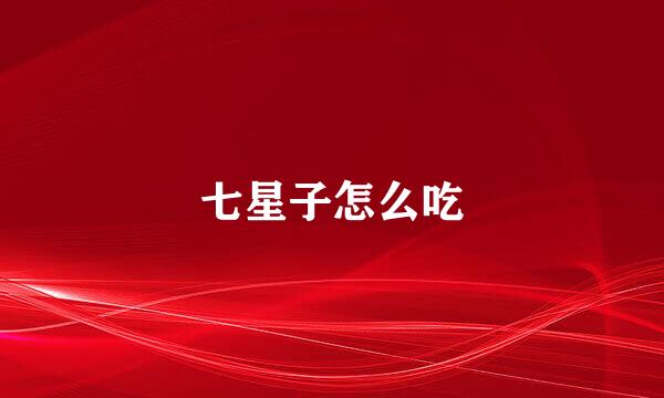 七星子怎么吃