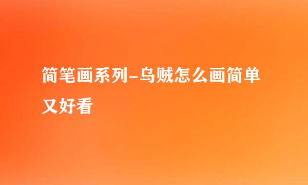 简笔画系列-乌贼怎么画简单又好看