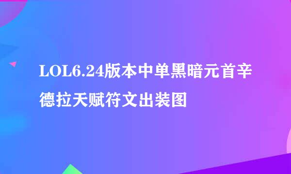 LOL6.24版本中单黑暗元首辛德拉天赋符文出装图