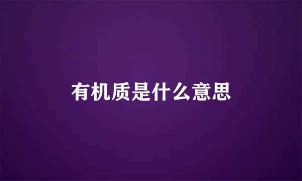 有机质是什么意思
